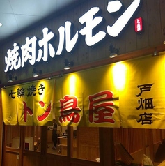 七輪焼き トン鳥屋 戸畑店の雰囲気1