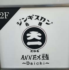 ジンギスカン札幌大一 ANNEX情の雰囲気1