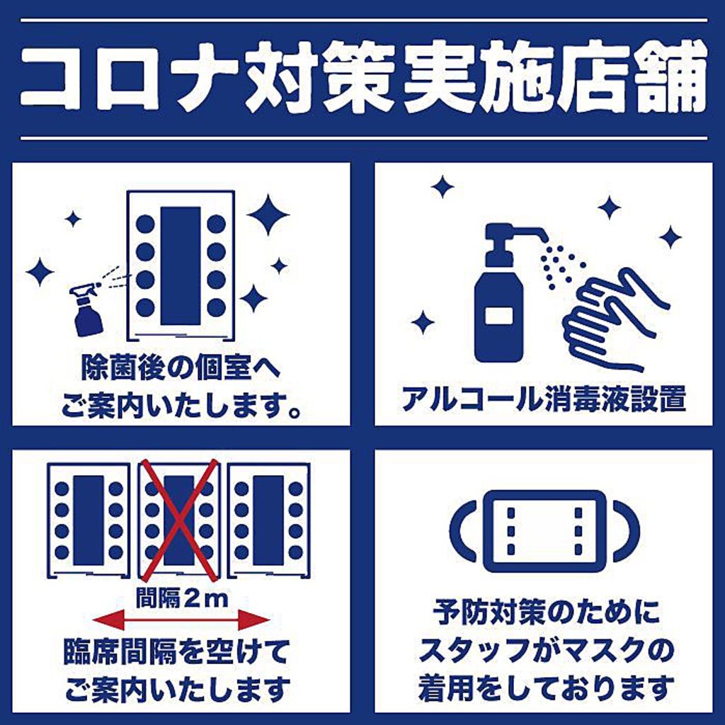 【コロナ対策】当店ではお客様が安全にお食事できる環境を作っております！