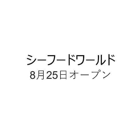 駒込駅　シーフードワールド