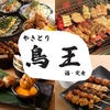 鳥王 松戸店