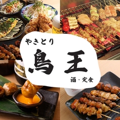 鳥王　松戸店の写真