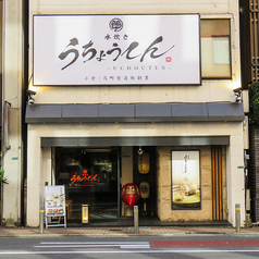 水炊き うちょうてん 小倉本店の外観1