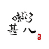 甚八のURL1