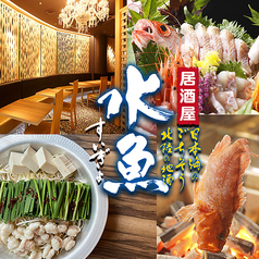かっぽう居酒屋 水魚の写真