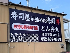 どん丼丸日進市浅田町店の外観2