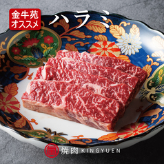 【金牛苑オススメ】ハラミ