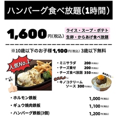 ランチハンバーグ食べ放題は1600円～