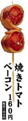 焼きトマトベーコン