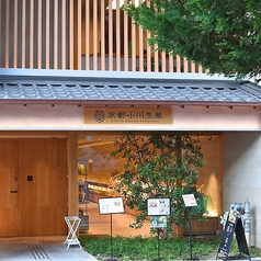 食 京都小川生薬 RESTAURANTの外観2