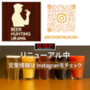 【リニューアル中につき内容異なります】BEER HUNTING URAWAのURL1
