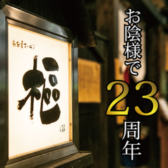 純系名古屋コーチン 樞 くるる 名駅店のコース写真