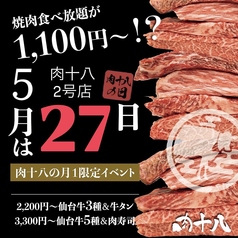 肉十八 仙台駅前2号店のコース写真