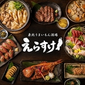 居酒屋 えらすけ 八王子本店の写真