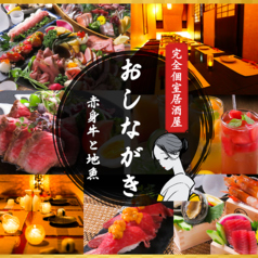 居酒屋 おしながきの写真