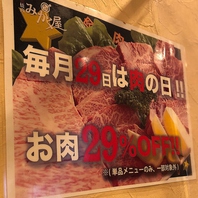 毎月29日限定キャンペーン☆いい肉の日はみかく屋で！