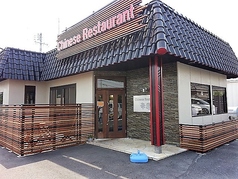 Chinese Restaurant 華蓮の写真