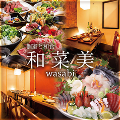 和菜美 wasabi 梅田店の写真