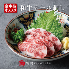 【金牛苑オススメ】和牛テール刺