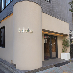kokoha WINE MERCHANTS ココハワインマーチャンツの外観1