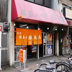宮崎霧島の豚鳥店の写真