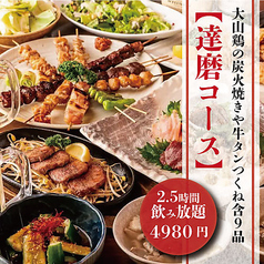 達磨酒場 有楽町1号店のコース写真