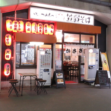 かさぎ屋 北与野店の雰囲気1