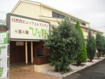 ひな野 所沢店の雰囲気1