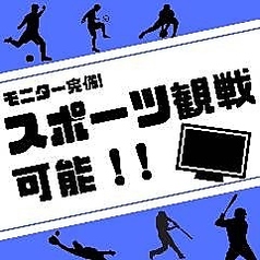 熱戦を共有しよう!店内モニターでスポーツ観戦OK!