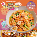 料理メニュー写真&nbsp;【ディナー限定】ガーリックシュリンプ！