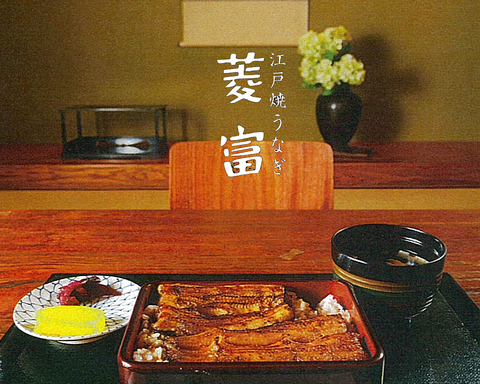 江戸焼きを追求する今年創業120年の鰻屋【菱富】明治中頃創業