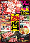 毎月29日は【お肉の日】人気のお肉をプライスダウンしてお待ちしてます♪