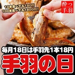 毎月18日は手羽（18）の日！手羽先（タレ・塩）が１本１８円♪