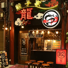 餃子家 龍 新天地本店の外観2