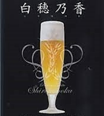 白穂乃香生ビール　(グラス)