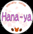 Hana-ya(はなのや)のロゴ