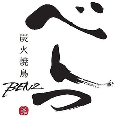 炭火焼鳥べんつの特集写真