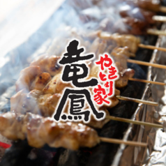 やきとり家 竜鳳 西ノ内店の写真