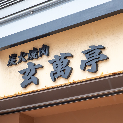 上質な但馬牛を七輪でじっくりと焼き上げて堪能できる、駅近でアクセス抜群の焼肉店