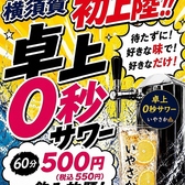 卓上０秒サワー居酒屋　いやさかの写真