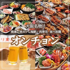 大阪名物！焼鳥・串カツ・海鮮・肉寿司・食べ放題　オンチョン　梅田店の写真
