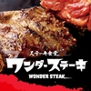 ワンダーステーキ 鳥栖店
