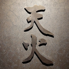 もつ鍋もつ焼き 天火 名古屋栄店はなれ のコース写真