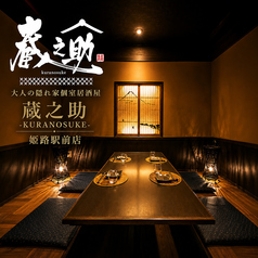 蔵之助 KURANOSUKE 姫路駅前店特集写真1