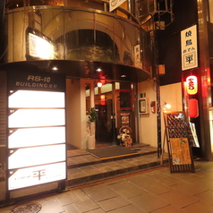 鳥基地平駕町通り店の外観3