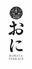 おに 炉端 テラスロゴ画像