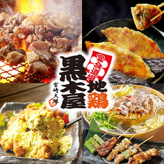 黒木屋 宮崎大塚の写真