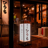 炭火焼肉　肉の匠　ひうちの雰囲気3