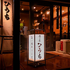 炭火焼肉　肉の匠　ひうちの雰囲気3