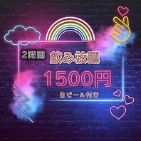 破格！飲み放題880円！